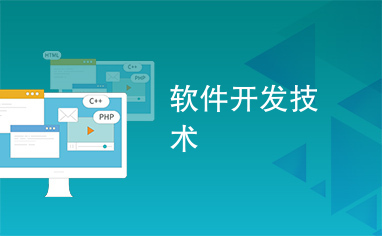 软件开发技术与软件开发 从代码构建到工程实践